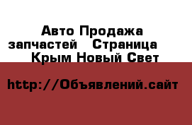 Авто Продажа запчастей - Страница 16 . Крым,Новый Свет